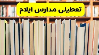 تعطیلی مدارس استان ایلام فردا سه شنبه ۱۶ اردیبهشت ۱۴۰۴/ اخبار فوری تعطیلی مدارس ایلام سه‌شنبه شانزدهم اردیبهشت