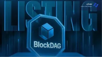 تاریخ لیست شدن BlockDAG مشخص شد