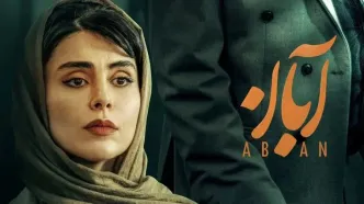 سریال آبان به آخر خط رسید | زمان پخش قسمت آخر سریال آبان !