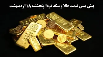 پیش بینی قیمت طلا و سکه فردا پنجشنبه ۱۸ اردیبهشت ماه ۱۴۰۴ | جهش سنگین یا افت شدید؟
