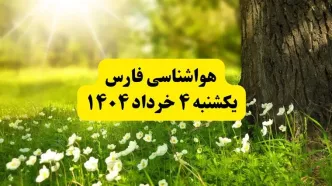 هواشناسی فارس فردا یکشنبه ۴ خرداد ۱۴۰۴ | وضعیت آب و هوای شیراز یکشنبه چهارم خرداد ۱۴۰۴ | آخرین خبر هواشناسی استان فارس