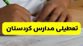 جزئیات تعطیلی مدارس استان کردستان شنبه ۲۷ اردیبهشت ۱۴۰۴ | مدارس سنندج شنبه بیست و هفتم اردیبهشت تعطیل شد؟