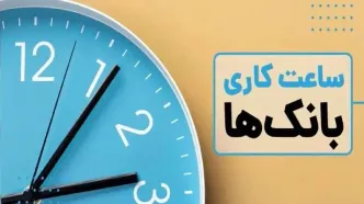 ساعت کاری جدید بانک‌ها اعلام شد