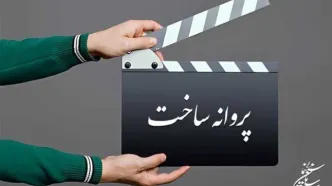 موافقت شورای پروانه فیلمسازی سینمایی با ساخت ۴ فیلم‌