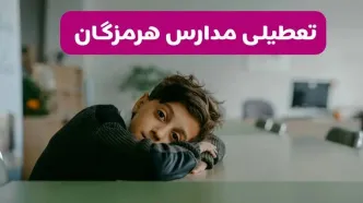 آخرین خبر از تعطیلی مدارس هرمزگان فردا شنبه ۱۳ اردیبهشت ۱۴۰۴/ مدارس بندرعباس فردا شنبه ۱۳ اردیبهشت ۱۴۰۴ تعطیل شد؟
