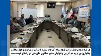 توسعه سبد محصولات شرکت ورق خودرو چهارمحال و بختیاری با همکاری شرکت فولاد سبا