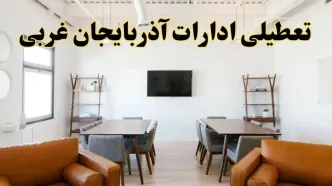 جزئیات خبر تعطیلی ادارات استان آذربایجان غربی در روز دوشنبه ۲۹ اردیبهشت ۱۴۰۴/ اخبار تعطیلی ادارات ارومیه دوشنبه ۲۹ اردیبهشت
