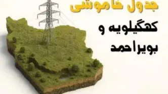 ساعات خاموشی یاسوج سه‌شنبه ۲۳ اردیبهشت ۱۴۰۴ + جدول قطعی برق شهرستان‌ های استان کهگیلویه و بویراحمد ۲۳ اردیبهشت ۱۴۰۴