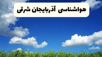 خبر فوری هواشناسی آذربایجان شرقی ۱۷ اردیبهشت اعلام شد | پیش بینی وضعیت آب و هوا آذربایجان شرقی فردا چهارشنبه ۱۷ اردیبهشت ماه ۱۴۰۴ + هواشناسی تبریز
