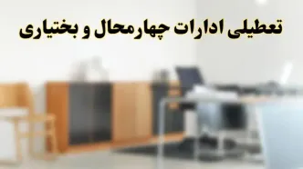 آیا ادارات استان چهارمحال و بختیاری فردا شنبه ۱۳ اردیبهشت ۱۴۰۴ تعطیل است؟/ اخبار تعطیلی ادارات شهرکرد شنبه سیزدهم اردیبهشت ۱۴۰۴