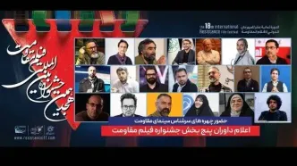 داوران پنج بخش جشنواره فیلم مقاومت معرفی شدند