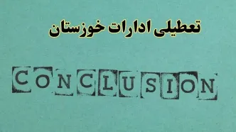 خبر فوری تعطیلی ادارات استان خوزستان فردا یکشنبه ۲۱ اردیبهشت ۱۴۰۴ اعلام شد؟ | تعطیلی ادارات اهواز یکشنبه بیست و یکم اردیبهشت ۱۴۰۴