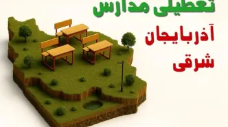 تعطیلی فوری مدارس استان آذربایجان شرقی فردا سه شنبه ۲۳ اردیبهشت ۱۴۰۴ | مدارس تبریز سه شنبه ۲۳ اردیبهشت ۱۴۰۴ تعطیل شد؟