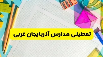 آیا مدارس استان آذربایجان غربی فردا دوشنبه ۲۲ اردیبهشت ۱۴۰۴ تعطیل است؟ / آخرین اخبار تعطیلی مدارس ارومیه