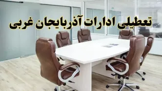 خبر فوری تعطیلی ادارات استان آذربایجان غربی فردا یکشنبه ۲۸ اردیبهشت ۱۴۰۴ اعلام شد؟ | تعطیلی ادارات ارومیه یکشنبه بیست و هشتم اردیبهشت ۱۴۰۴
