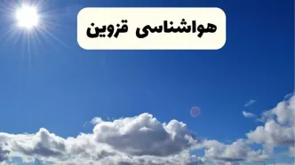 اخبار فوری هواشناسی قزوین ۲۴ ساعت آینده | پیش بینی وضعیت آب و هوا قزوین فردا پنجشنبه ۲۵ اردیبهشت ۱۴۰۴