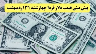 پیش بینی قیمت دلار فردا چهارشنبه ۳۱ اردیبهشت ۱۴۰۴ | منتظر کاهش نرخ دلار باشیم؟