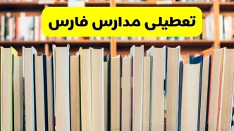 تعطیلی مدارس استان فارس فردا سه شنبه ۱۶ اردیبهشت ۱۴۰۴/ اخبار فوری تعطیلی مدارس شیراز سه‌شنبه شانزدهم اردیبهشت