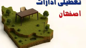 آیا ادارات استان اصفهان فردا سه شنبه ۲۳ اردیبهشت ۱۴۰۴ تعطیل است؟/ جزئیات تعطیلی ادارات اصفهان بیست و سوم اردیبهشت ۱۴۰۴