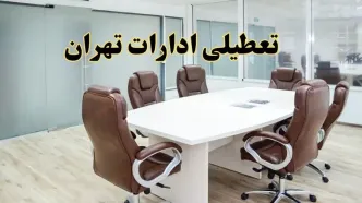 خبر فوری تعطیلی ادارات استان تهران فردا یکشنبه ۲۸ اردیبهشت ۱۴۰۴ اعلام شد؟ | تعطیلی ادارات تهران یکشنبه بیست و هشتم اردیبهشت ۱۴۰۴
