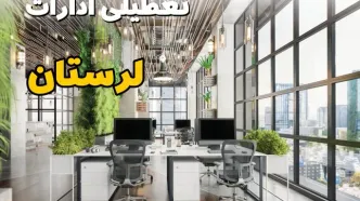 اخبار تعطیلی ادارات استان لرستان سه شنبه ۶ خرداد ۱۴۰۴/ ادارات خرم آباد ششم خرداد ۱۴۰۴ تعطیل شد؟