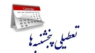 تکلیف تعطیلی پنج‌شنبه‌ها مشخص شد