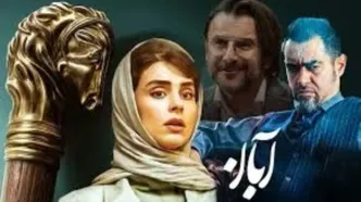 پایان سریال آبان چه خواهد شد؟
