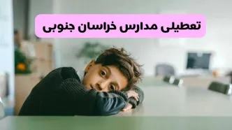 آخرین خبر از تعطیلی مدارس خراسان جنوبی فردا شنبه ۱۳ اردیبهشت ۱۴۰۴/ مدارس بیرجند فردا شنبه ۱۳ اردیبهشت ۱۴۰۴ تعطیل شد؟