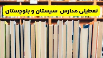 تعطیلی مدارس استان سیستان و بلوچستان فردا سه شنبه ۱۶ اردیبهشت ۱۴۰۴/ اخبار فوری تعطیلی مدارس زاهدان سه‌شنبه شانزدهم اردیبهشت