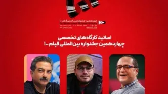 رامبد جوان و محمدحسین مهدویان استاد کارگاه‌های جشنواره فیلم ۱۰۰ شدند