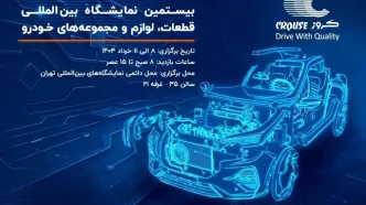 حضور شرکت صنایع تولیدی کروز در بیستمین نمایشگاه بین‌المللی قطعات، لوازم و مجموعه‌های خودرو تهران