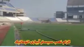 در آستانه بازگشت فجر به لیگ برتر: وضعیت عجیب ورزشگاه پارس شیراز (ویدیو)