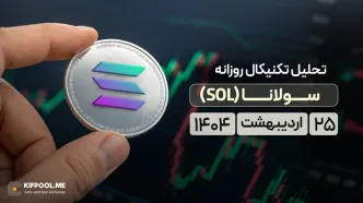 تحلیل تکنیکال روزانه سولانا (SOL) | ۲۵ اردیبهشت ۱۴۰۴