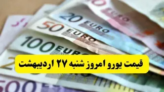 بروزترین قیمت یورو امروز شنبه ۲۷ اردیبهشت ماه ۱۴۰۴