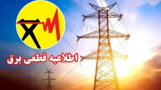 جدول قطعی برق همدان یکشنبه ۲۸ اردیبهشت