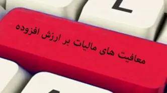 مالیات ارزش افزوده حذف شد؛ این کالاها مشمول نیستند