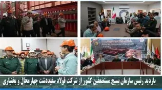 بازدید رئیس سازمان بسیج مستضعفین کشور از شرکت فولاد سفیددشت چهارمحال و بختیاری