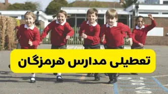 فردا یکشنبه ۲۱ اردیبهشت ۱۴۰۴ مدارس استان هرمزگان تعطیل شد؟ / تعطیلی مدارس بندرعباس ۲۱ اردیبهشت ۱۴۰۴