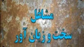 اصلاح آیین نامه بازنشستگی سخت‌ و زیان‌ آور در دستور کار | تغییرات جدید قانون بازنشستگی در ۱۴۰۴