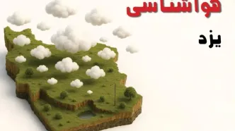 خبر فوری هواشناسی یزد ۲۴ ساعت آینده | پیش بینی وضعیت آب و هوا یزد فردا سه شنبه ۲۳ اردیبهشت ۱۴۰۴