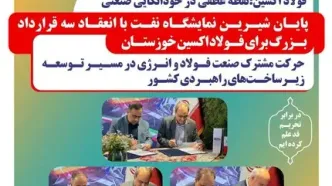 امضای تفاهم‌نامه‌های بالای ۵ هزار میلیاردی در فولاد اکسین؛نقطه عطفی در خوداتکایی صنعتی