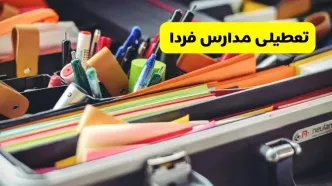 جزئیات تعطیلی مدارس استان سمنان فردا شنبه ۲۰ اردیبهشت ۱۴۰۴ / مدارس سمنان شنبه بیستم اردیبهشت تعطیل شد؟