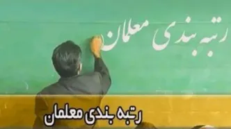 زمان پرداخت معوقات رتبه‌بندی معلمان نیمه دوم ۱۴۰۰