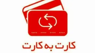 کارت به کارت رسما در ۱۴۰۴ گران شد