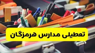 جزئیات تعطیلی مدارس استان هرمزگان فردا شنبه ۲۰ اردیبهشت ۱۴۰۴ / مدارس هرمزگان شنبه بیستم اردیبهشت تعطیل شد؟