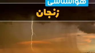پیش‌بینی وضعیت آب و هوا زنجان سه‌شنبه ۶ خرداد ۱۴۰۴ + هواشناسی زنجان فردا ۶ خرداد