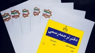 نتایج آزمون کتبی جذب مترجم رسمی قوه قضاییه سال ۱۴۰۳ اعلام شد
