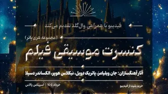 کنسرت بزرگ هری پاتر در ایران برگزار می‌شود/ جزییات اجرا و بلیت‌فروشی