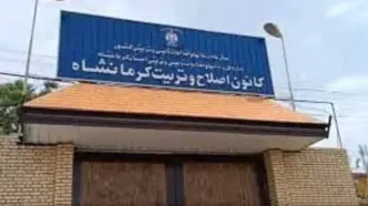فرار ۹ نوجوان زندانیاز کانون اصلاح و تربیت کرمانشاه + نحوه فرار