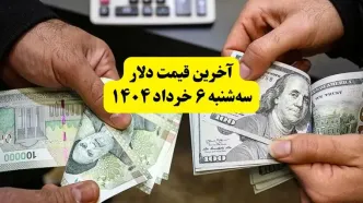 قیمت دلار امروز سه‌ شنبه ۶ خرداد ۱۴۰۴ + قیمت دلار مبادله ای | دلار درحال کف‌سازی از این مبلغ